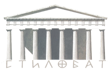 Стілобат